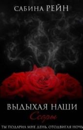 Выдыхая наши ссоры