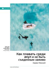 Ключевые идеи книги: Как плавать среди акул и не быть съеденным заживо. Харви Маккей