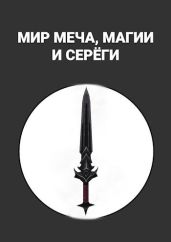 Мир меча, магии и Серёги