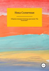 Сборник юмористических рассказов «На позитиве!»