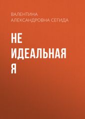 Не идеальная я