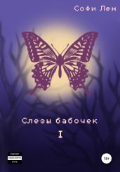 Слезы бабочек 1