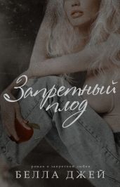 Запретный плод