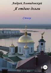 Я отдаю долги. Стихи