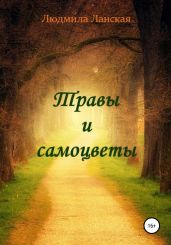 Травы и самоцветы