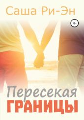 Пересекая границы
