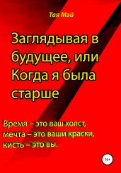 Заглядывая в будущее, или Когда я была старше