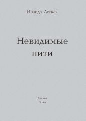 Невидимые нити