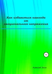 Как избавиться навсегда от эмоционального напряжения