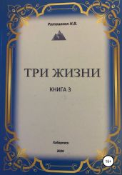 Три жизни. Книга 3