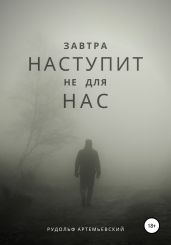 Завтра наступит не для нас