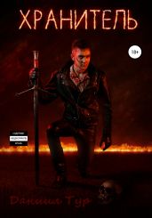 Хранитель. Эпизод I. Крылья справедливости