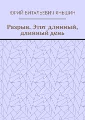 Разрыв. Этот длинный, длинный день