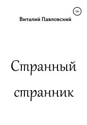 Странный странник
