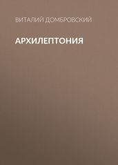 АРХИЛЕПТОНИЯ