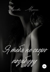 Я тебя не скоро позабуду