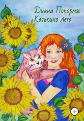 Катькино лето