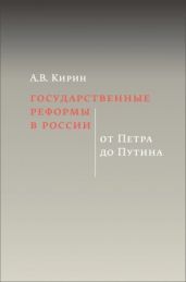Государственные реформы в России: от Петра до Путина