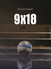 9х18
