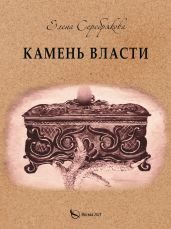 Камень власти