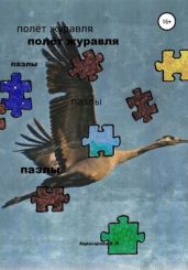 Полёт журавля. Пазлы