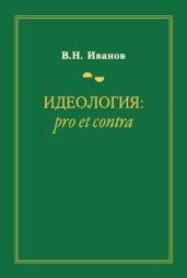 Идеология: pro et contra