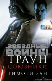 Траун. Союзники