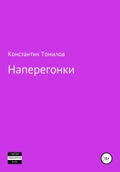 Наперегонки