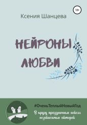 Нейроны любви