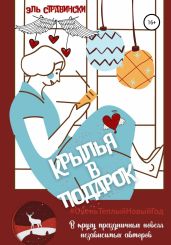 Крылья в подарок