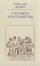 У истоков христианства (от зарождения до Юстиниана)