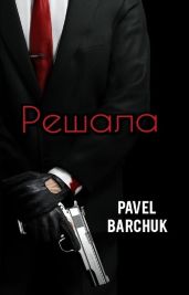 Решала