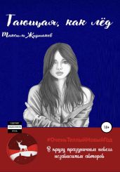 Тающая, как лед