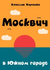 Москвич в Южном городе