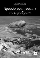 Правда понимания не требует