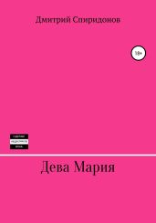 Дева Мария