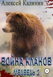 Война Кланов. Медведь 2