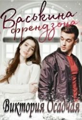 Васькина френдзона