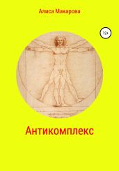 Антикомплекс
