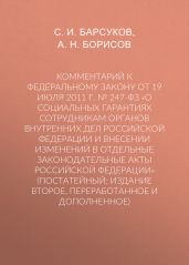 Комментарий к Федеральному закону от 19 июля 2011 г. № 247-ФЗ «О социальных гарантиях сотрудникам органов внутренних дел Российской Федерации и внесении изменений в отдельные законодательные акты Российской Федерации» (постатейный; издание второе, переработанное и дополненное)