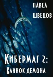 Кибермаг 2: Клинок демона