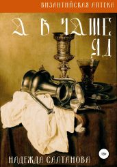 А в чаше – яд