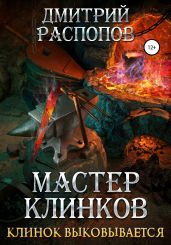 Мастер клинков-2. Клинок выковывается