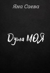 Душа моя