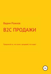 B2C продажи. Предлагай то, что хочет, продавай, что надо