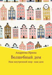 Волшебный дом