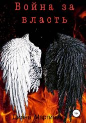 Война за власть