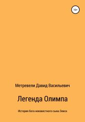 Легенда Олимпа