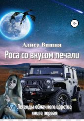 Роса со вкусом печали