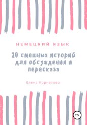 20 смешных историй для обсуждения и пересказа